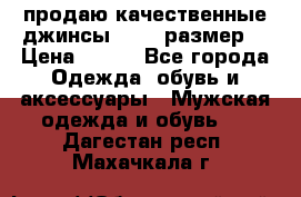 продаю качественные джинсы 48-50 размер. › Цена ­ 700 - Все города Одежда, обувь и аксессуары » Мужская одежда и обувь   . Дагестан респ.,Махачкала г.